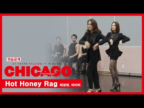 뮤지컬 &#39;시카고&#39; 2021 연습공개 &#39;Hot Honey Rag&#39; - 최정원, 아이비 외