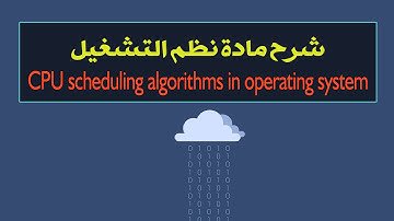 شرح مادة نظم التشغيل - CPU scheduling algorithms in operating system