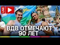 День ВДВ 2020 в Москве. 90-летие воздушно-десантных войск. Прямая трансляция из Парка Горького