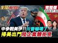 【全球大爆卦#LIVE】中國參戰美伊?!川普嚇壞急警告!美國會訪團訪中慘吃閉門羹!遭陸企集體拒見!越南默默伸手南沙群島!填21座島? 20260730 @全球大視野Global_Vision