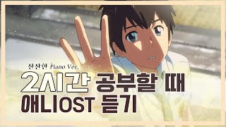 [2시간]🌈 공부할 때 듣기 좋은, 가사없는 애니메이션𝙤𝙨𝙩 명곡 피아노모음 🌼