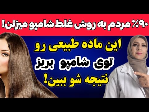 این ماده طبیعی رو تو شامپو بریز نتیجش ببین 90 درصد مردم اشتباه شامپو میزنن