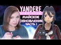 КРУПНОЕ МАЙСКОЕ ОБНОВЛЕНИЕ! ЧАСТЬ 1 [Прохождение Yandere Simulator]