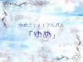 ゆめ 【ゆめこ1stアルバムクロスフェード】