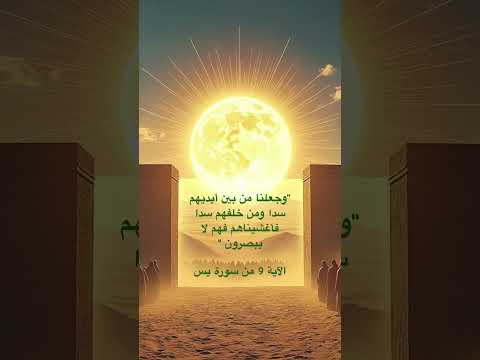 وجعلنا من بين أيديهم سدا ومن خلفهم سدا فأغشيناهم فهم لا يبصرون من سورة يس اكسبلور المصحف راحة