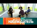 Наблюдатель. Людвиг ван Бетховен. Эфир 11.02.2021