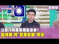 藍白分歧與軍購案