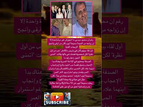 رغم إن محمود مرسي ما اتجوزش غير مرة واحدة إلا إن زواجه فضلا وليس امرا الاشتراك بالقناة