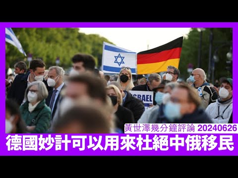 德國要人入籍承認以色列人建國權利 杜絕相當多回教國家國民入籍 英美等國應有樣學樣 杜絕為虎作悵嘅中國人同俄羅斯人入籍 黃世澤幾分鐘評論 20240626 Episode cover