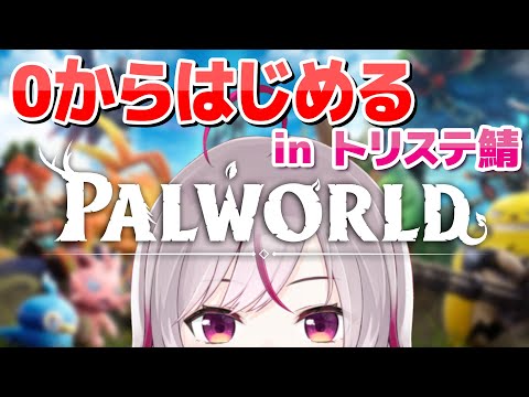 【 #パルワールド 】ボスいっぱい倒したい！ #palworld #トリステ鯖パルワールド【#vtuber /七峰ニナ】