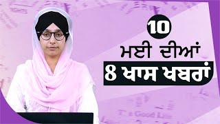 10 May 2024 | Top 8 News | Big 8 News | ਅੱਜ ਦੀਆਂ ਵੱਡੀਆਂ ਖ਼ਬਰਾਂ | THE KHALAS TV