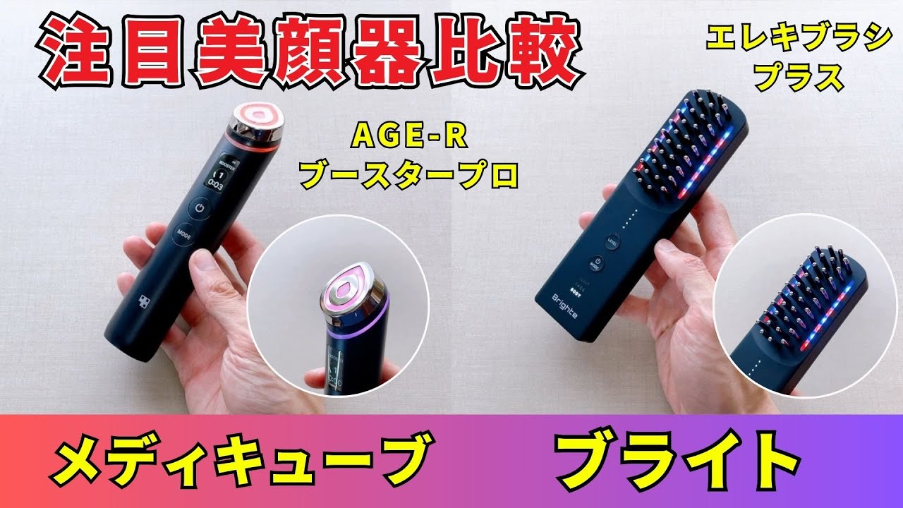 Comparing the popular Korean and Japanese beauty devices! Compare