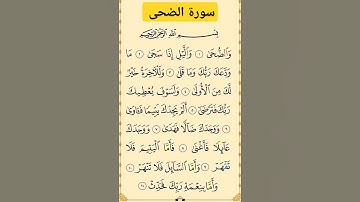سورة الضحى #بصوت #الشيخ #ماهر  معقلي