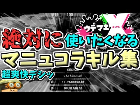 【ウデマエX】絶対にマニュコラが使いたくなる！マニュコラキル集～チャクチ狩りを添えて～【スプラトゥーン2】【アスノヨゾラ哨戒班】