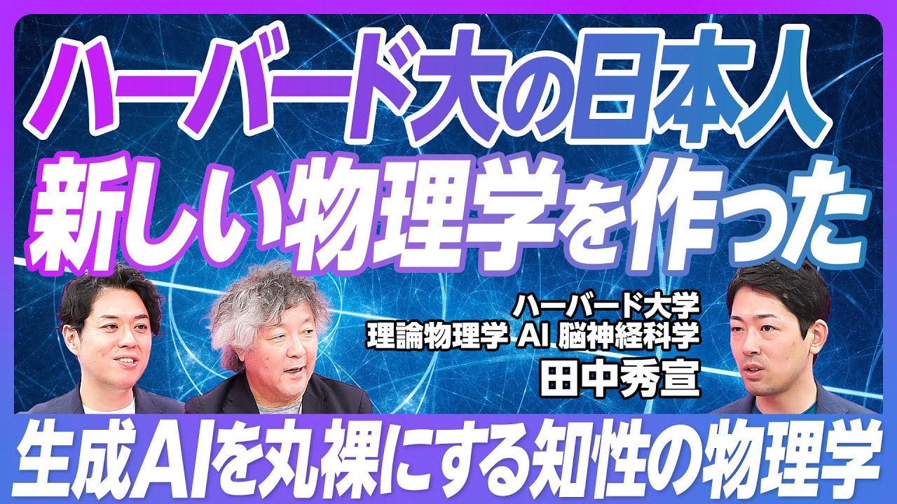 【茂木健一郎も絶賛「知性の物理学」とは何か】ハーバード大学で研究室を主宰・田中秀宣／情報から知性の物理学へ／AIの知性の測り方【PIVOT TALK】