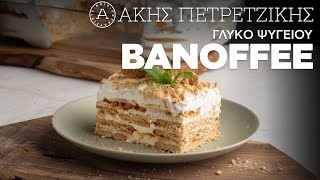 Γλυκό Ψυγείου Banoffee | Άκης Πετρετζίκης