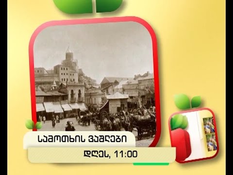 დღეს, 25 თებერვალს, 11:00 საათზე - \"სამოთხის ვაშლები\"