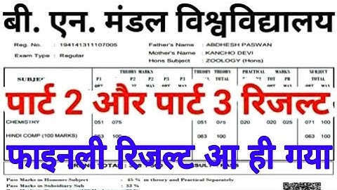 Bnmu part 2 and part 3 रिजल्ट जारी || bnmu part 3 part 2 result kab aaega|| result कब आएगा bnmu