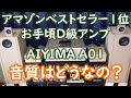 AIYIMA A01PROとハードオフ中古オンキョーAVアンプを自作バックロードホーンKH-22で比較試聴