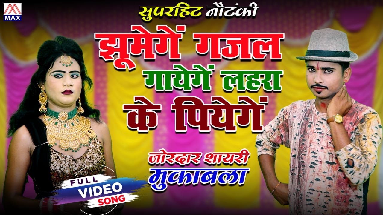 झूमेंगे ग़ज़ल गायेंगे लहरा के पियेंगे  # Jhumege Ghazal Gayege Lehra Ke Piyege # Nimbu Lal Nautanki