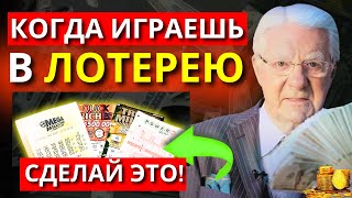 Перед тем как играть в ЛОТЕРЕЮ, сделайте это, чтобы ВЫИГРАТЬ. Магия Волшебных Слов | Боб Проктор