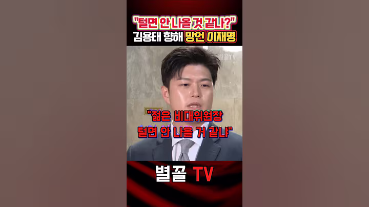 야당 비대위원장 향한 선 넘은 협박성 망언! 이게 농담? #김용태 #국민의힘 #정치 #보수 #비대위원장