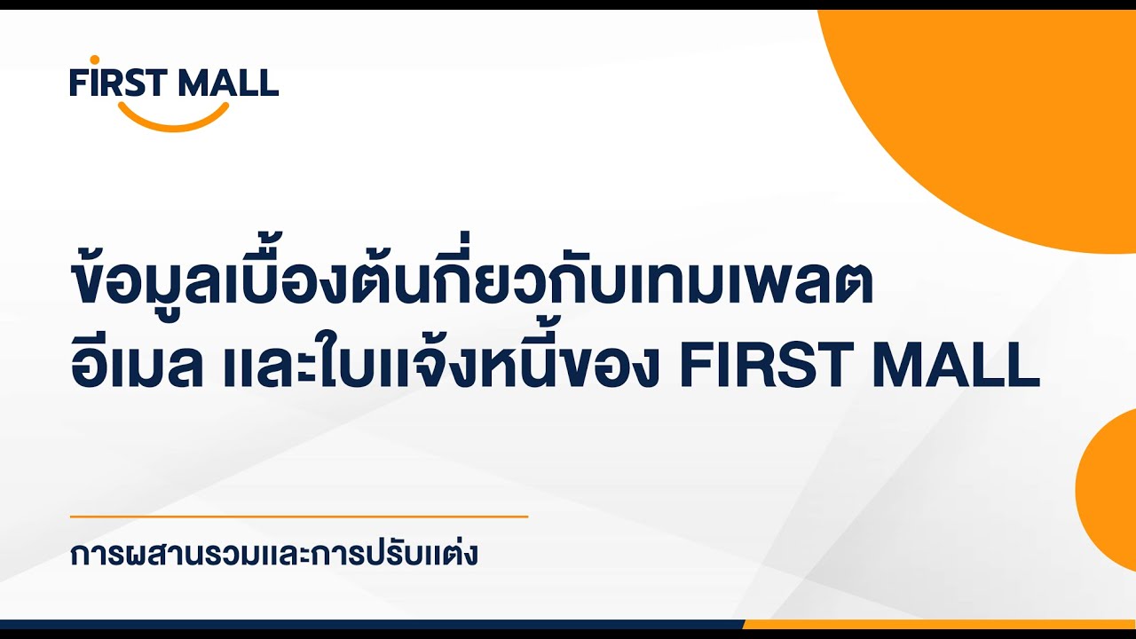 ข้อมูลเบื้องต้นกี่ยวกับเทมเพลต อีเมล และใบแจ้งหนี้ของ First Mall