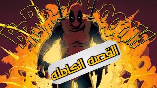 ديدبول يقتل عالم مارفل - الفيلم كامل