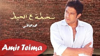 Video thumbnail of "محمد حماقي - شخبطة عالحيط | Shakhbata 3al 7et - Mohamed Hamaki"