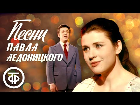 Песни Павла Аедоницкого поют Толкунова, Лещенко, ВИА Лада, Верные друзья, Кобзон (1978)