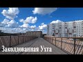 Заколдованная Ухта / Канал Ухта