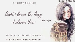 [Vietsub Hangul Rom] Can't Bear To Say I Love You (사랑한단말못해) - Ock Joo Hyun (옥주현)| Cinderella Man OST