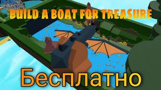 КАК ПОЛУЧИТЬ ДРАКОНЬИ ГАРПУН В Build a boat for treasure