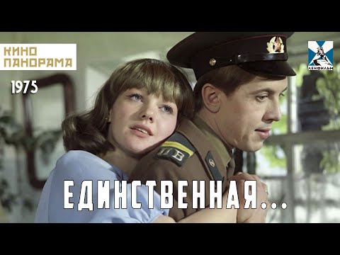 Единственная 1975 год драма