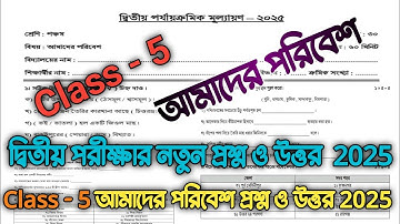 class 5 amader poribesh 2nd unit test question 2025 |class 5 2nd unit test amader poribesh question|