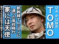 生まれた時から家には天使 あの時のDA PUMPは...