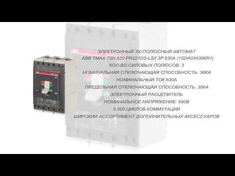 ABB Tmax T5N 630 PR221DS-LS/I 3p 630А. Электронный 3х-пол. автомат. (1SDA054396R1)