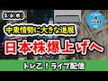 日経平均62000円越え!日本株爆上げで迎える連休明け、中東情勢に大きな進展!!【しーさんのトレ乙配信 26/5/6 (水)】