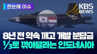 [한눈에 이슈] 개발 중인 첫 국산 전투기 KF-21, 분담금 깎자는 인도네시아…왜? / KBS 2024.05.09.