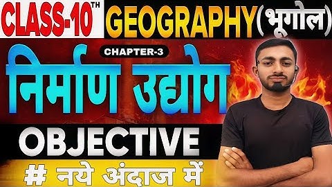 Nirman Udyog Objective Class 10th || Bihar Board Class 10th Geography Chapter 3 Question Answer 2025