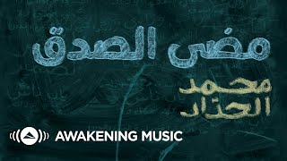 Mohammed Al-Haddad - Madha Al-Sidqou (Official Lyric Video) | محمد الحداد - مضى الصدق