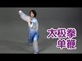 ??????????|?????Tai Chi Lessons:Single Whip Movement