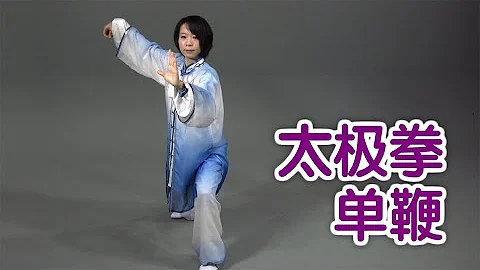 太极拳单鞭如何练习？|太极拳教学Tai Chi Lessons:Single Whip Movement - 天天要闻