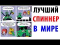 Лютые приколы. СПИННЕР - КОРОЛЬ МИРА. Угарные мемы