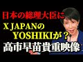 【高市早苗首相…高市早苗総理の貴重映像!!!】日本の総理大臣、高市早苗首相が大好きな X JAPANのYOSHIKIのサインをもらう。