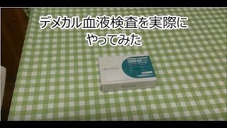 デメカル（Demecal）血液検査を実際にやってみた