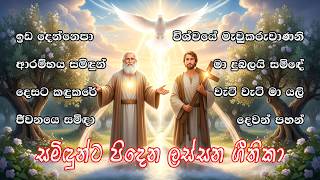 #sinhalageethika #සිංහලගීතිකා  #සමිදුන්ට පිදෙන ලස්සන ගීතිකා