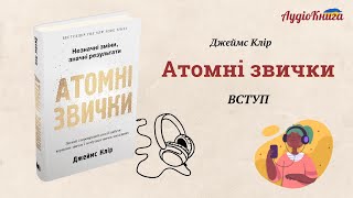 #1 Атомні звички Джеймс Клір/ Вступ/ Аудіокнига українською