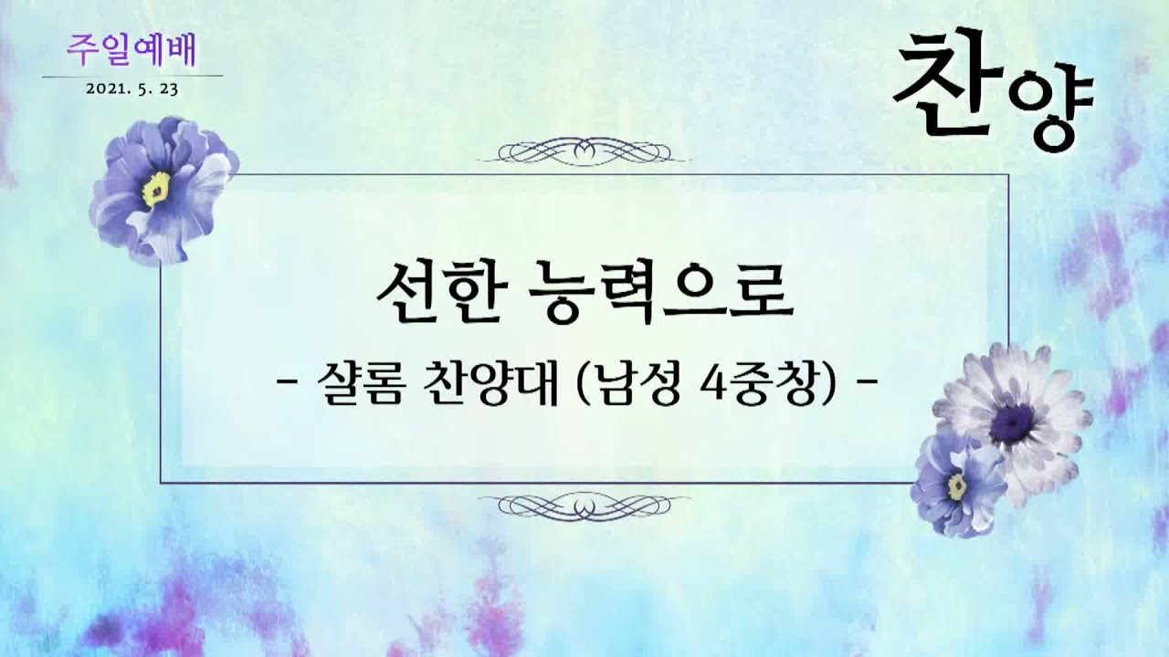 2021.05.23 / 선한 능력으로 / 샬롬 찬양대(남성4중창) / 원주중앙성결교회