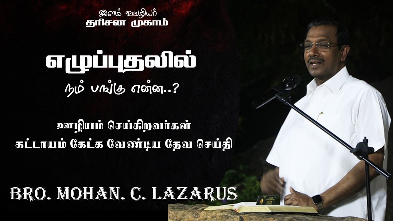 ஊழியம் செய்கிறவர்கள் கேட்க வேண்டிய தேவ செய்தி | Bro. Mohan C Lazarus| | Children Revival Ministries